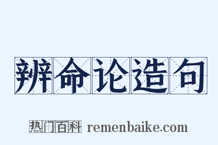 辨命论造句是什么意思的图片